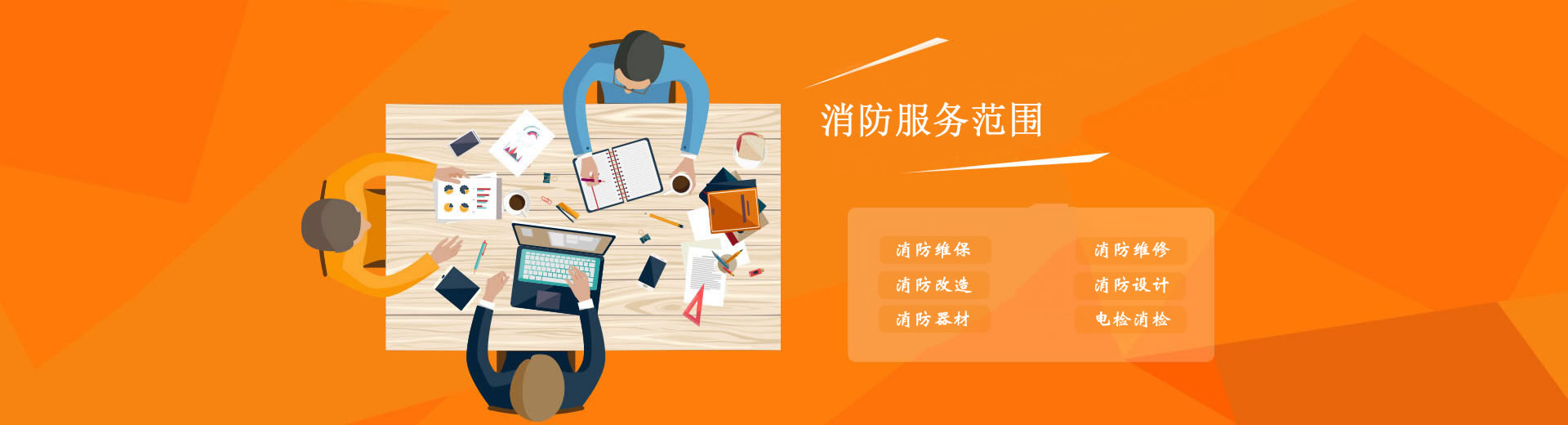 消防维保公司